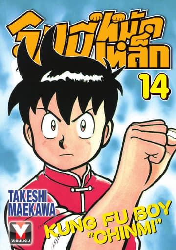 จินมี่หมัดเหล็ก เล่ม 14