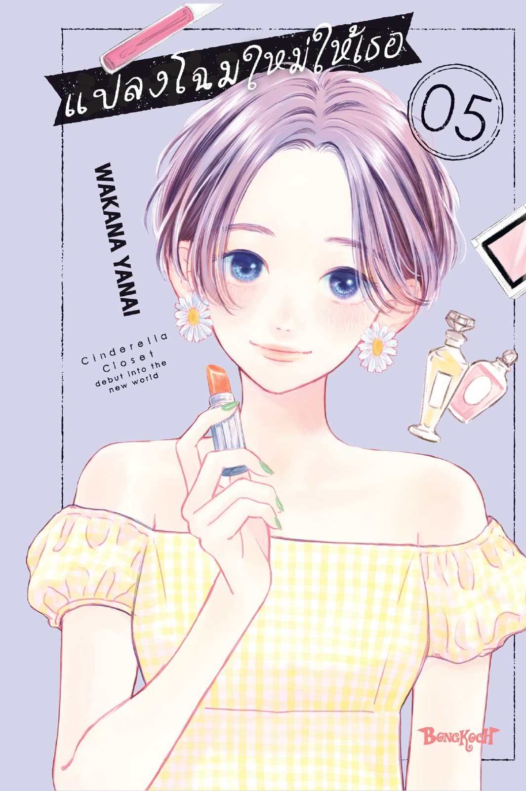 แปลงโฉมใหม่ให้เธอ Cinderella Closet 5