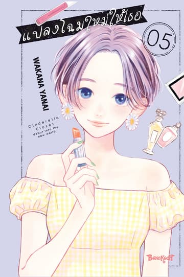 แปลงโฉมใหม่ให้เธอ Cinderella Closet 5
