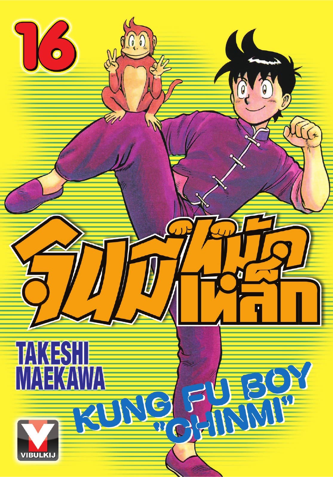 จินมี่หมัดเหล็ก เล่ม 16