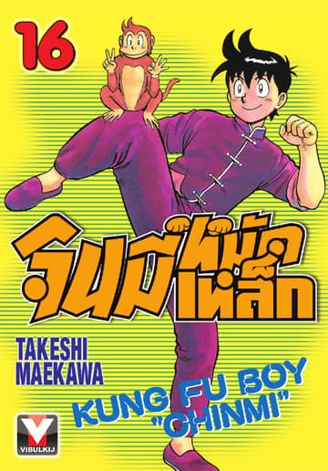 จินมี่หมัดเหล็ก เล่ม 16