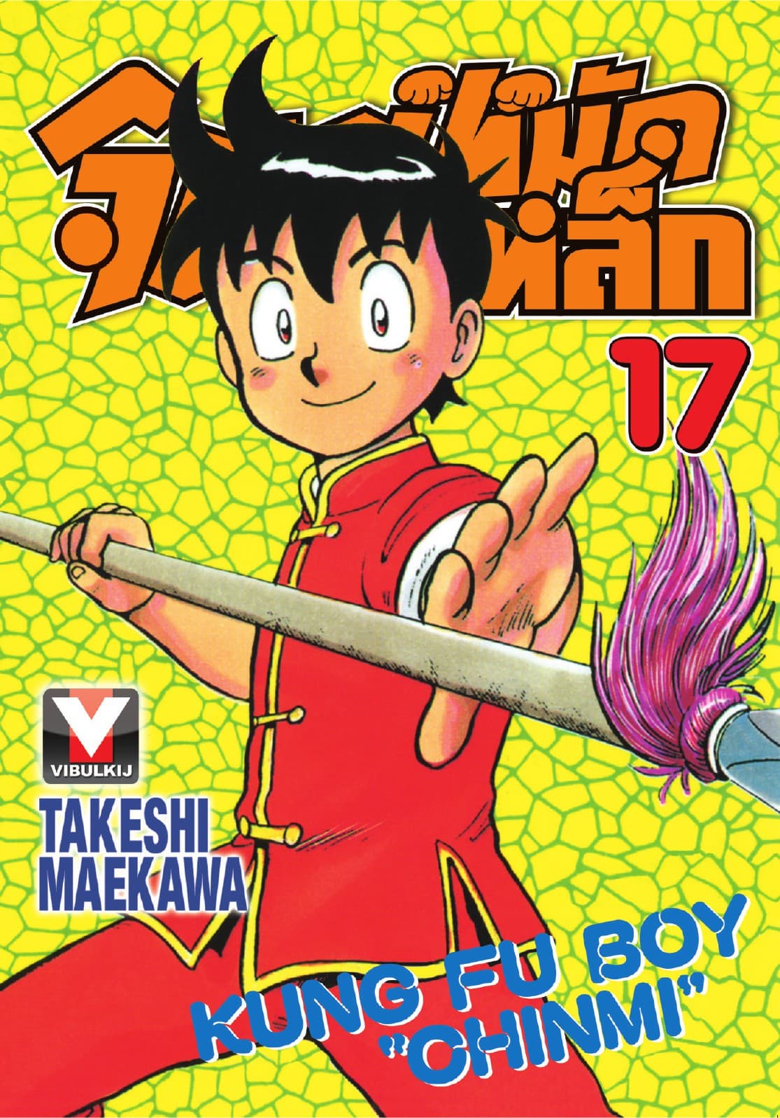 จินมี่หมัดเหล็ก เล่ม 17