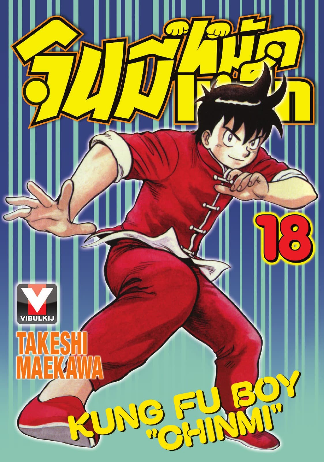 จินมี่หมัดเหล็ก เล่ม 18