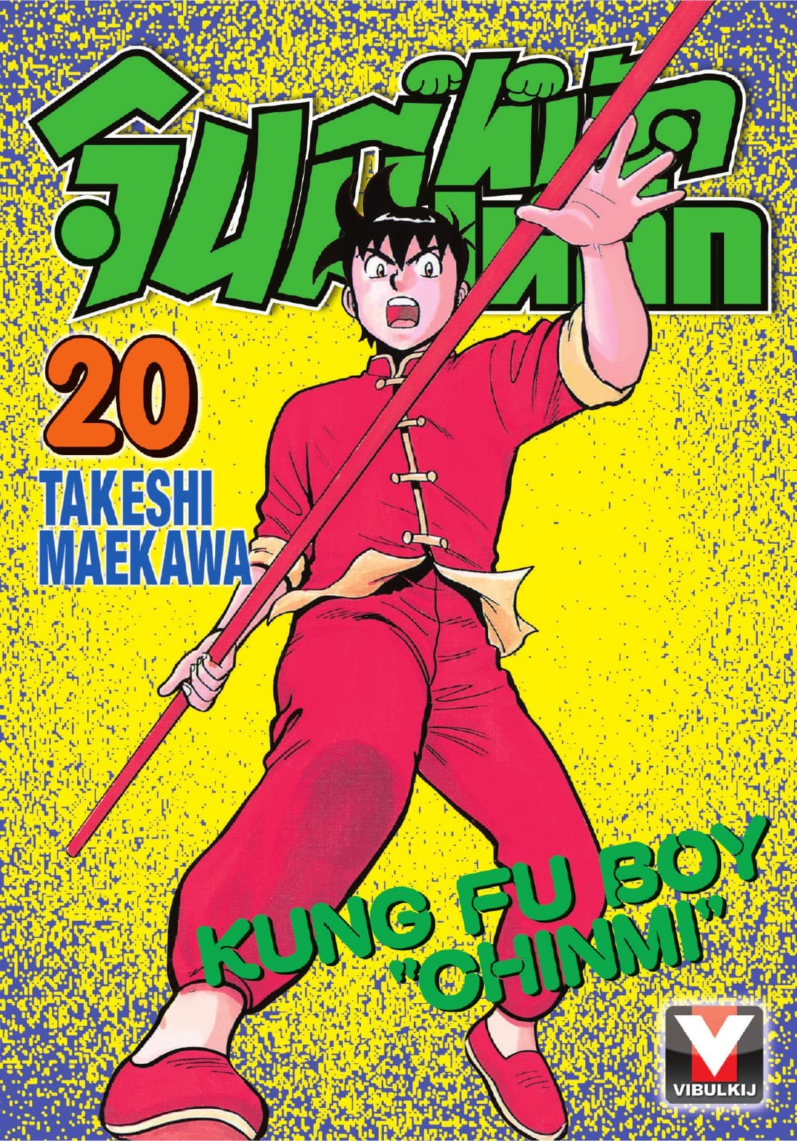 จินมี่หมัดเหล็ก เล่ม 20