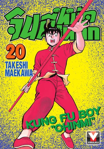 จินมี่หมัดเหล็ก เล่ม 20