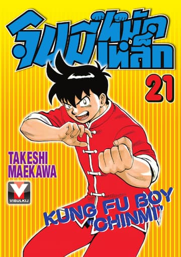 จินมี่หมัดเหล็ก เล่ม 21