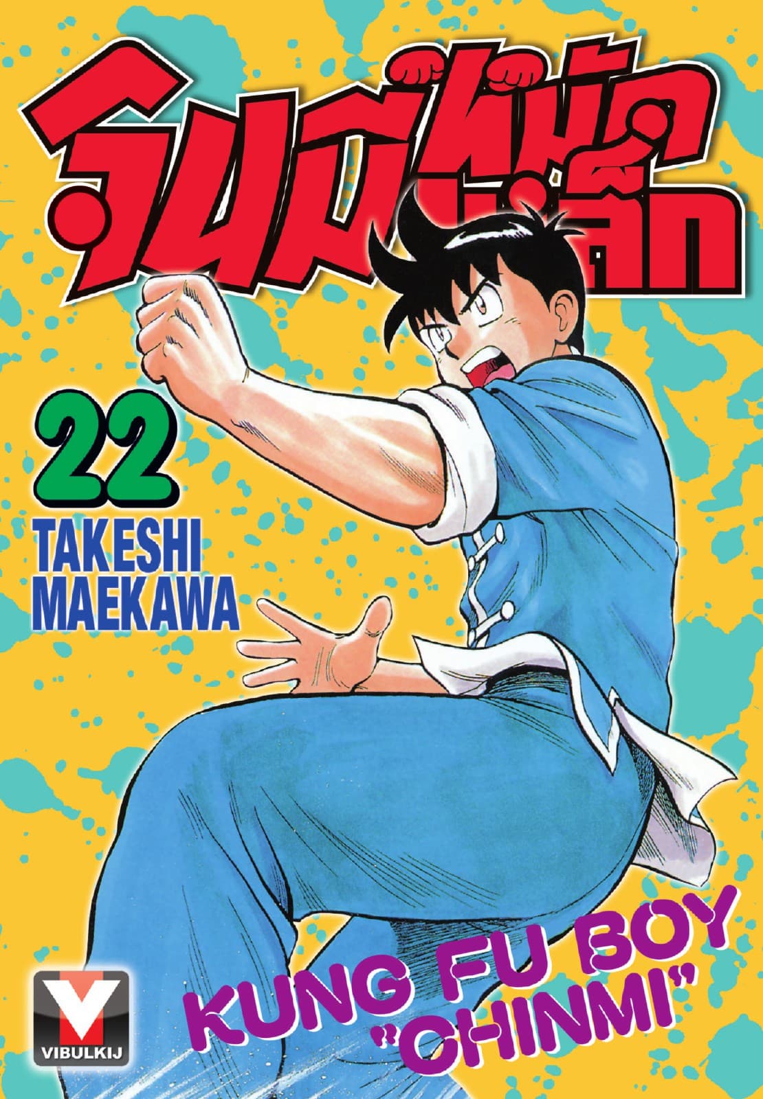 จินมี่หมัดเหล็ก เล่ม 22