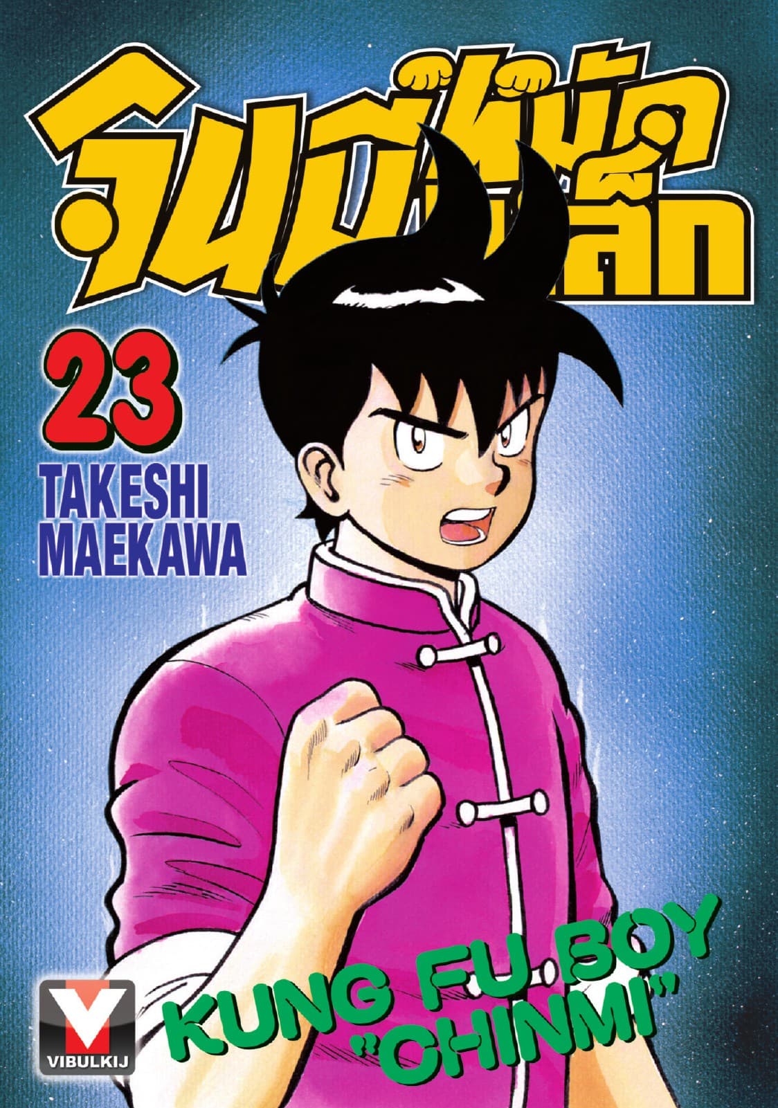 จินมี่หมัดเหล็ก เล่ม 23