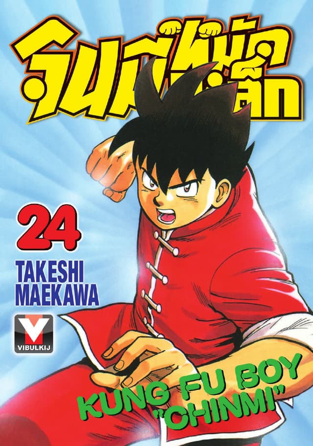 จินมี่หมัดเหล็ก เล่ม 24