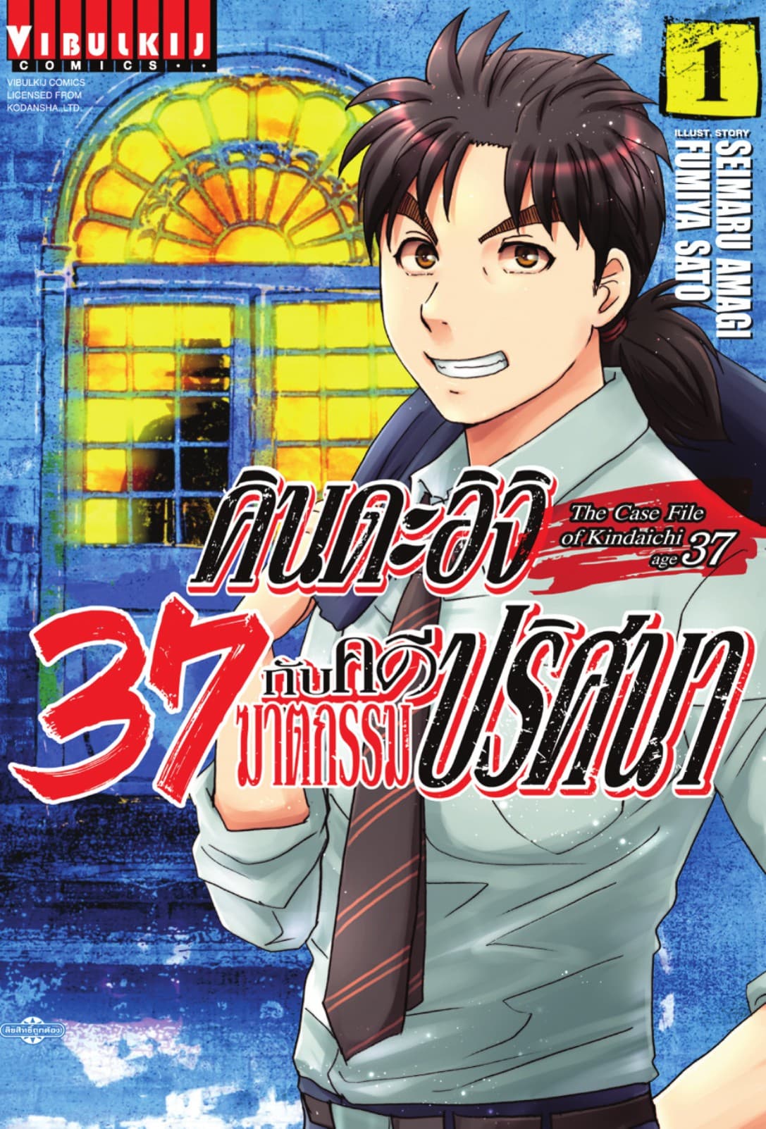 คินดะอิจิ 37 กับคดีฆาตกรรมปริศนา เล่ม 1
