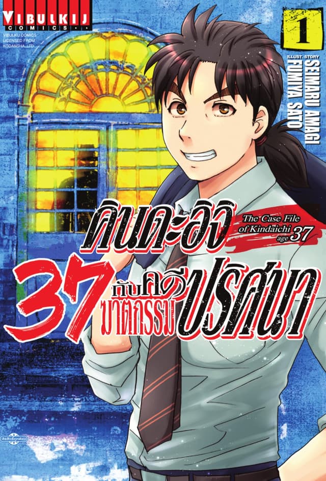 คินดะอิจิ 37 กับคดีฆาตกรรมปริศนา เล่ม 1