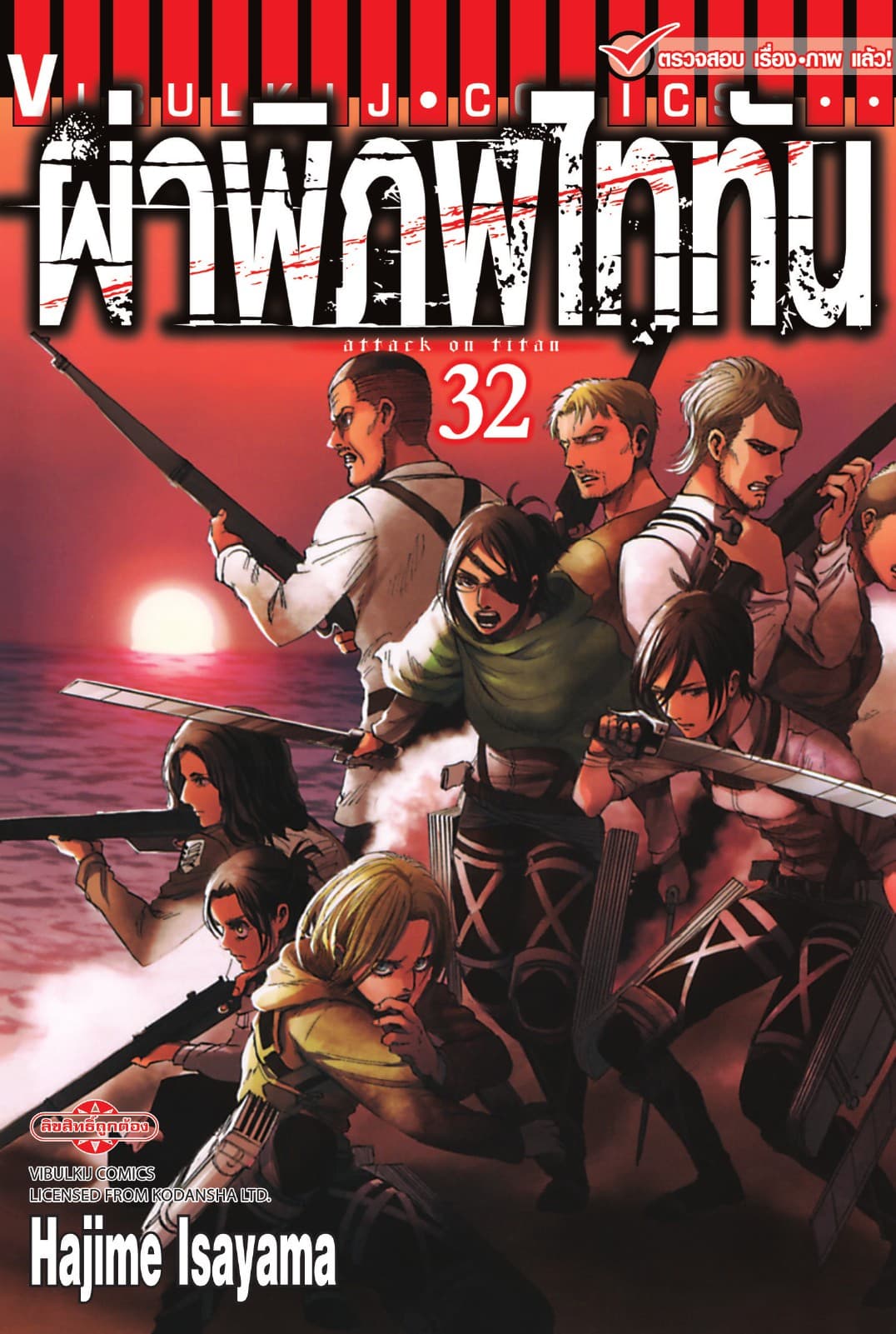 ผ่าพิภพไททัน เล่ม 32