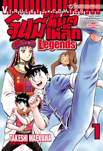 จินมี่หมัดเหล็ก Legends เล่ม 1