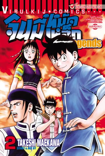 จินมี่หมัดเหล็ก Legends เล่ม 2