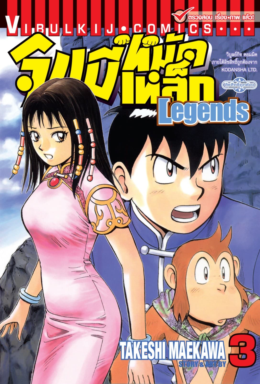 จินมี่หมัดเหล็ก Legends เล่ม 3