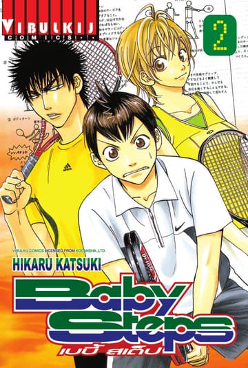 BABY STEPS เบบี้ สเต็ป เล่ม 2