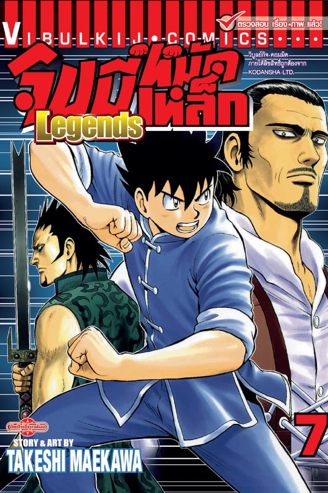 จินมี่หมัดเหล็ก Legends เล่ม 7