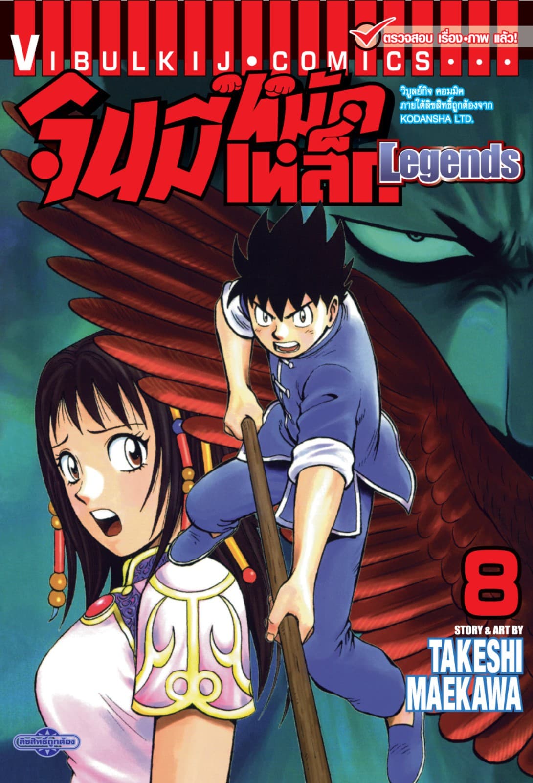 จินมี่หมัดเหล็ก Legends เล่ม 8