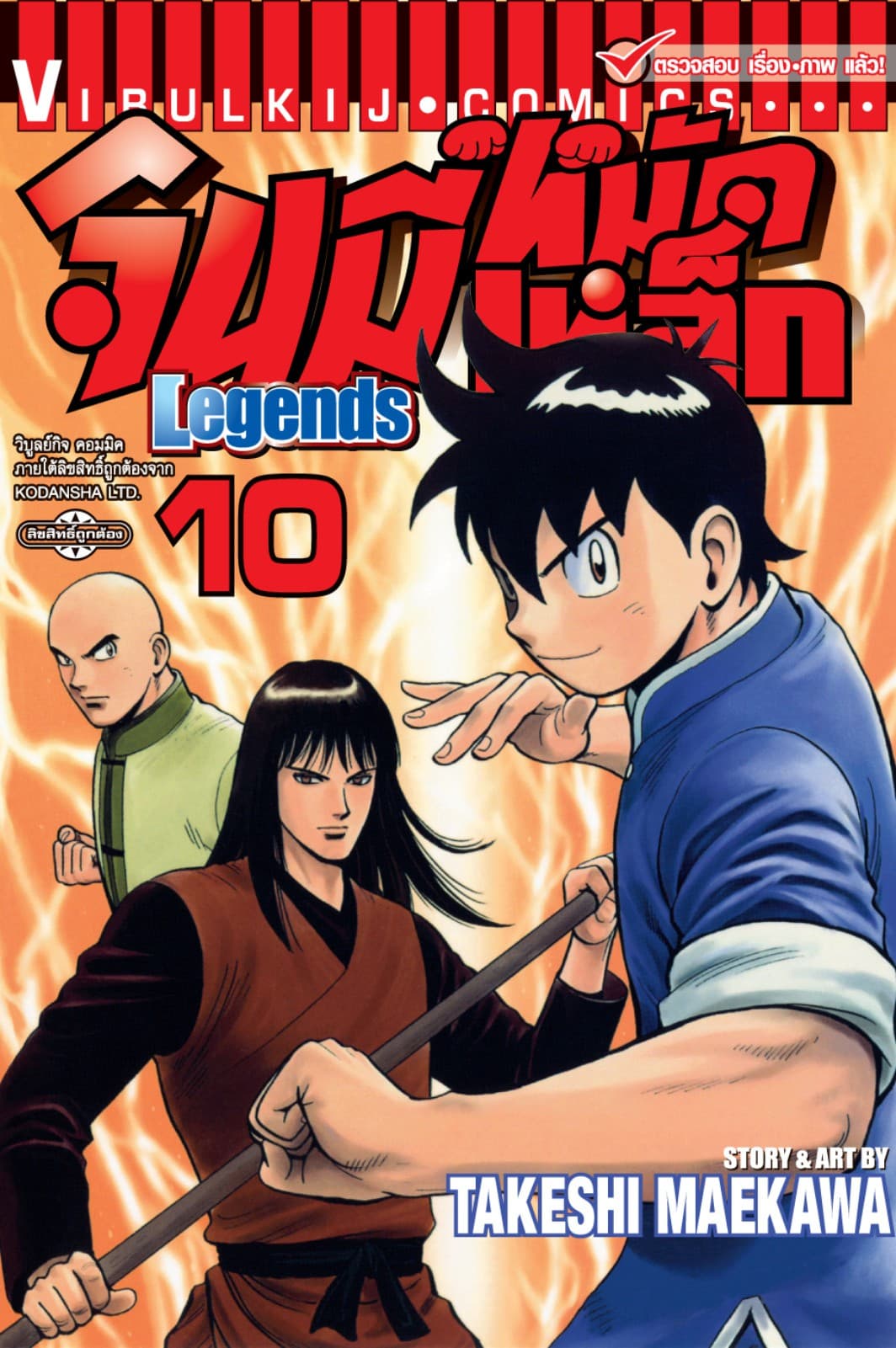 จินมี่หมัดเหล็ก Legends เล่ม 10