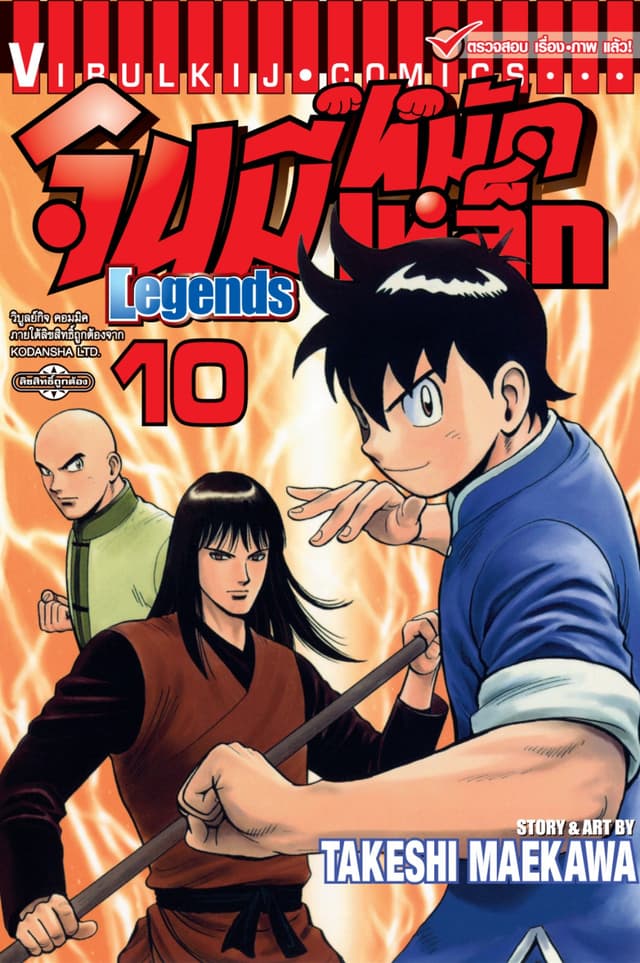 จินมี่หมัดเหล็ก Legends เล่ม 10