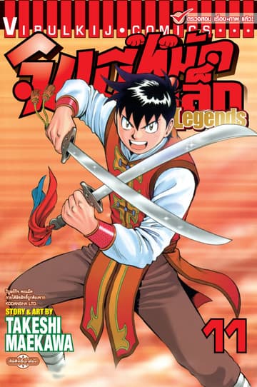 จินมี่หมัดเหล็ก Legends เล่ม 11