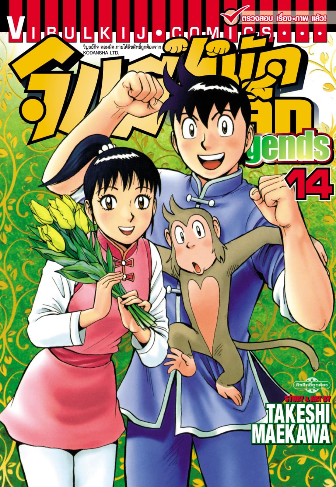 จินมี่หมัดเหล็ก Legends เล่ม 14