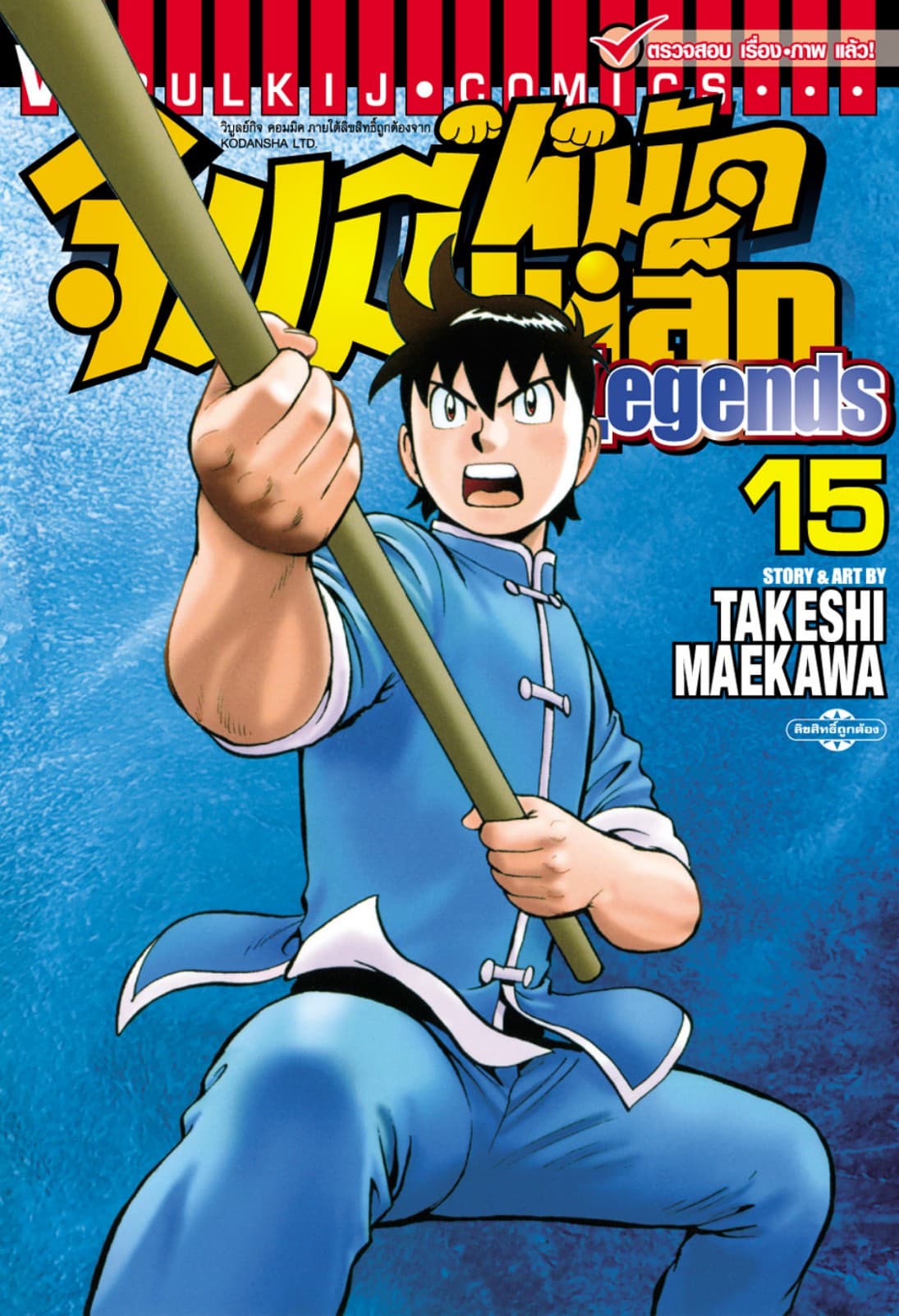 จินมี่หมัดเหล็ก Legends เล่ม 15