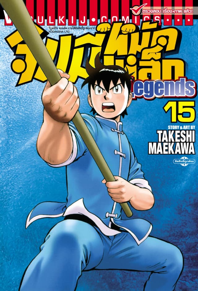 จินมี่หมัดเหล็ก Legends เล่ม 15