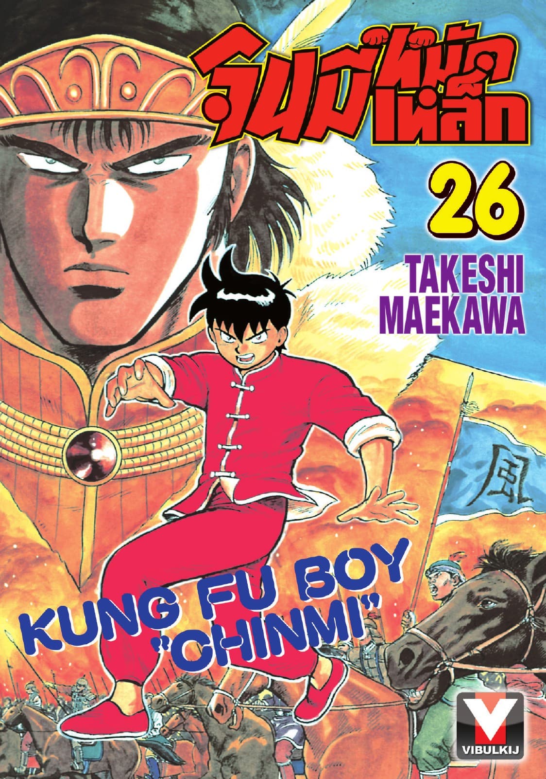 จินมี่หมัดเหล็ก เล่ม 26