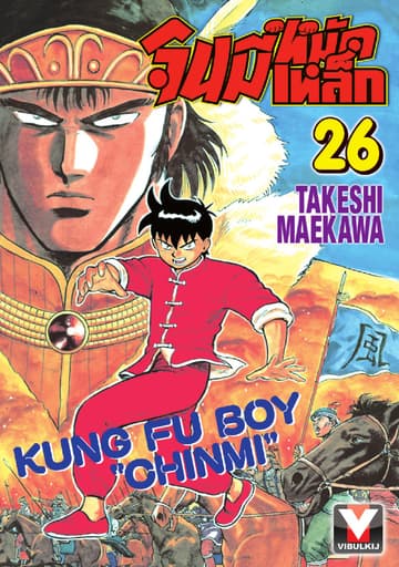 จินมี่หมัดเหล็ก เล่ม 26