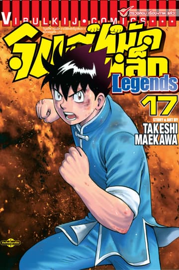 จินมี่หมัดเหล็ก Legends เล่ม 17