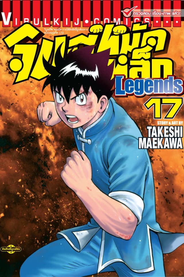 จินมี่หมัดเหล็ก Legends เล่ม 17