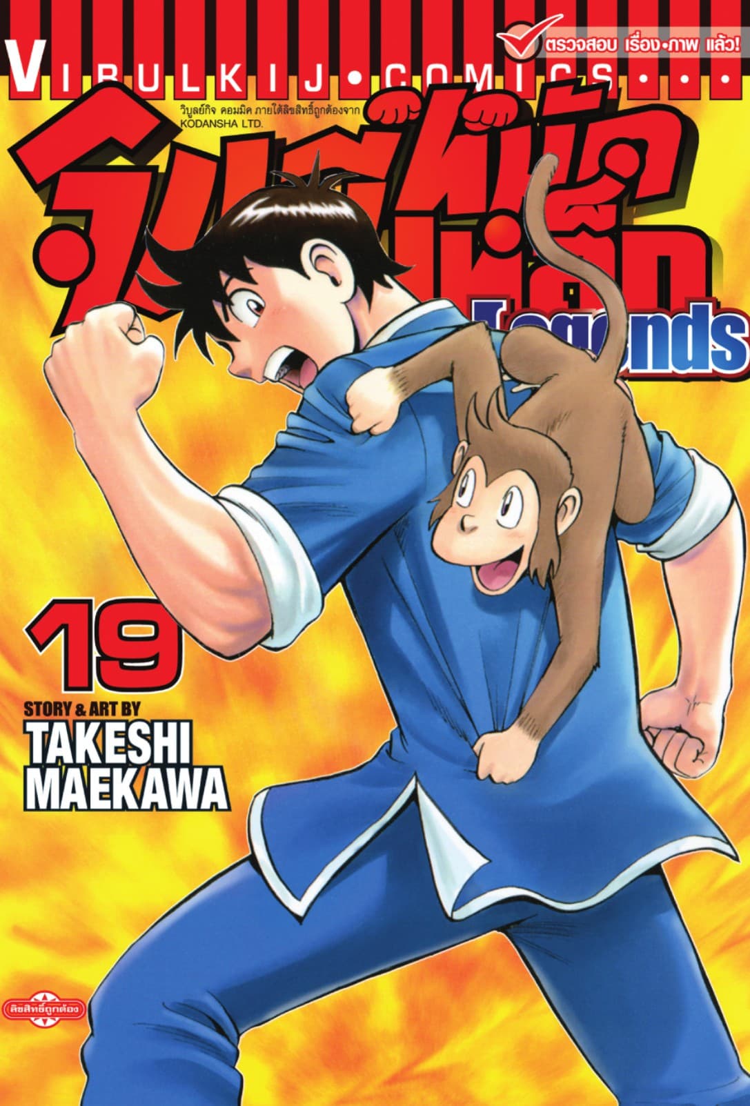 จินมี่หมัดเหล็ก Legends เล่ม 19