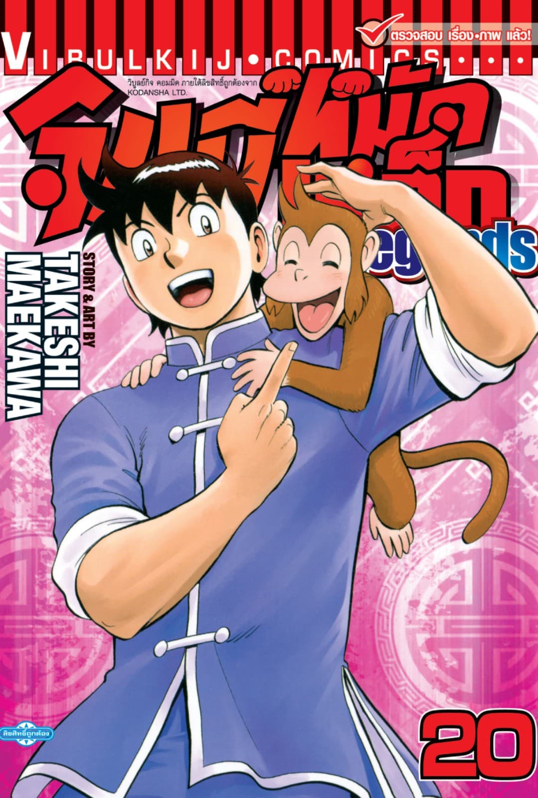 จินมี่หมัดเหล็ก Legends เล่ม 20