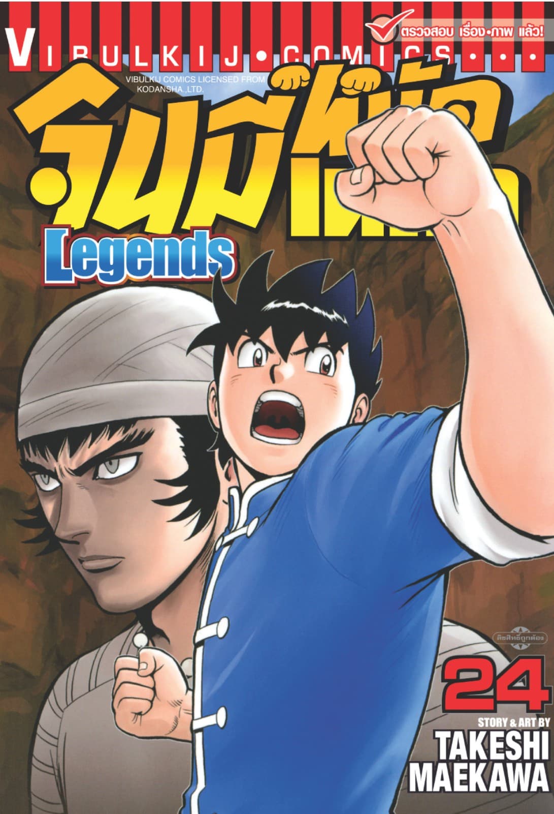 จินมี่หมัดเหล็ก Legends เล่ม 24