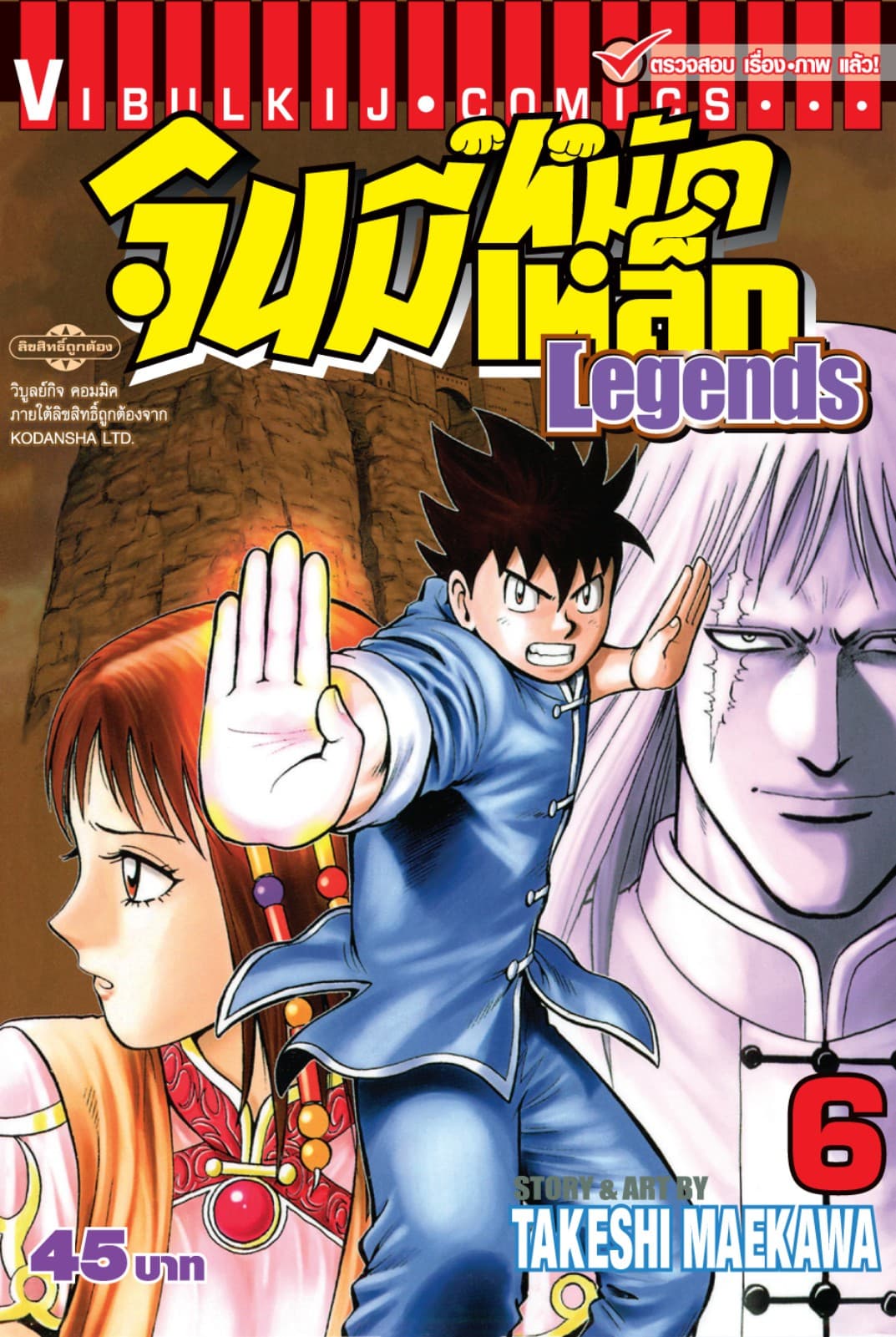 จินมี่หมัดเหล็ก Legends เล่ม 6