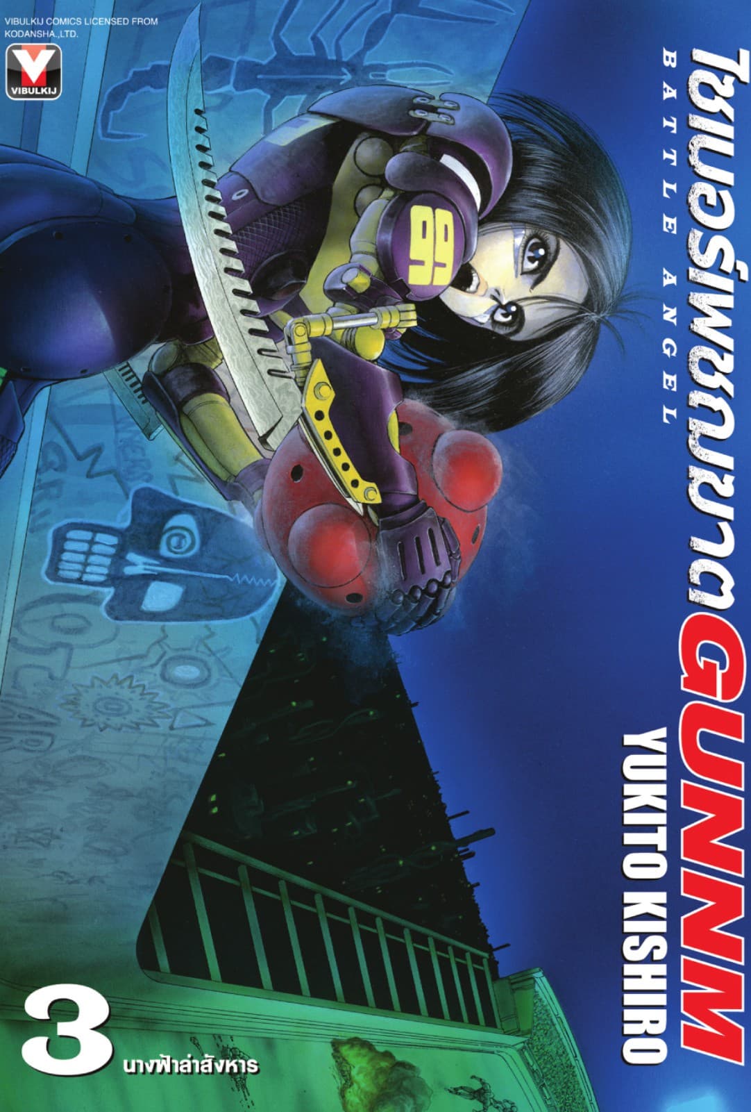 ไซเบอร์เพชฌฆาต GUNNM เล่ม 3