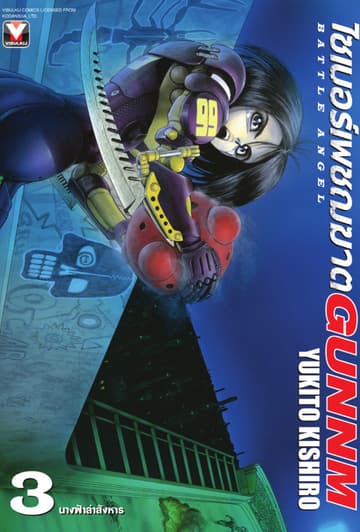 ไซเบอร์เพชฌฆาต GUNNM เล่ม 3