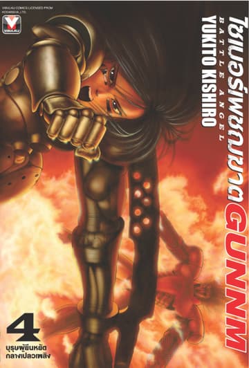 ไซเบอร์เพชฌฆาต GUNNM เล่ม 4