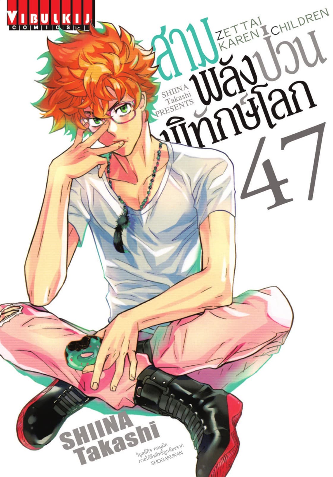สามพลัง (ป่วน) พิทักษ์โลก เล่ม 47