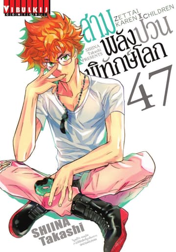 สามพลัง (ป่วน) พิทักษ์โลก เล่ม 47