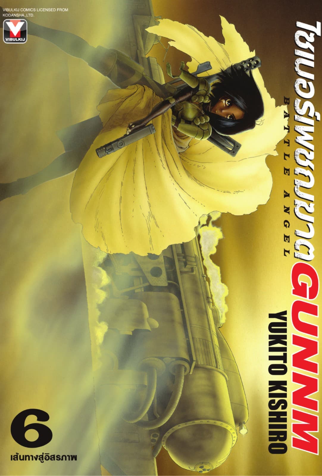 ไซเบอร์เพชฌฆาต GUNNM เล่ม 6