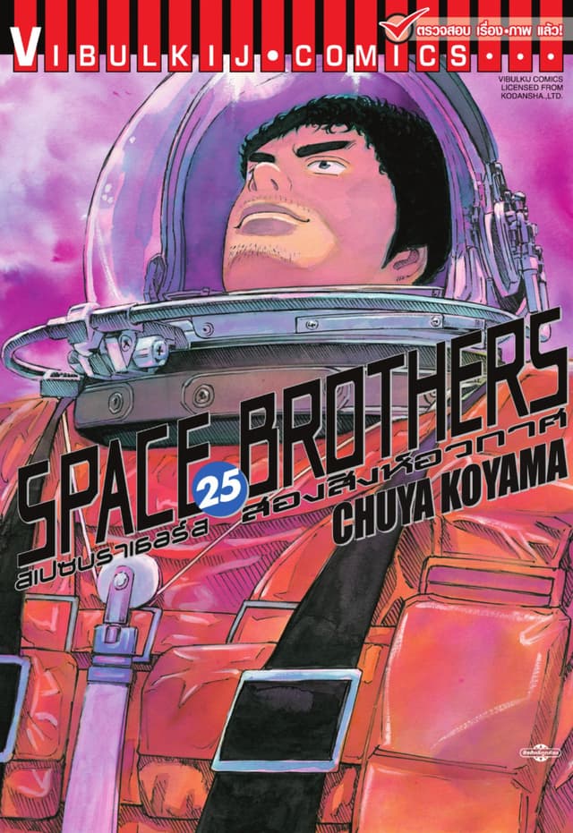 SPACE BROTHERS สเปซบราเธอร์ส สองสิงห์อวกาศ เล่ม 25