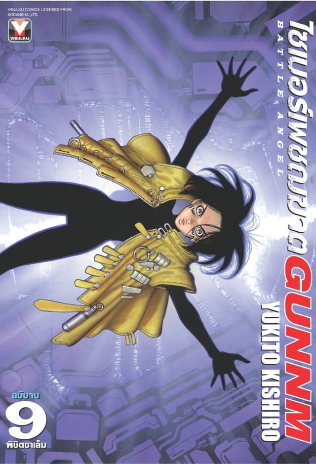 ไซเบอร์เพชฌฆาต GUNNM เล่ม 9 (จบ)