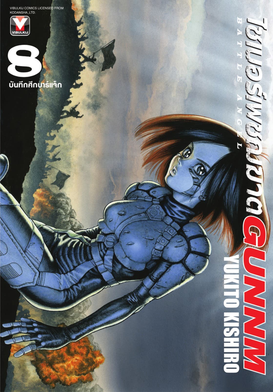 ไซเบอร์เพชฌฆาต GUNNM เล่ม 8