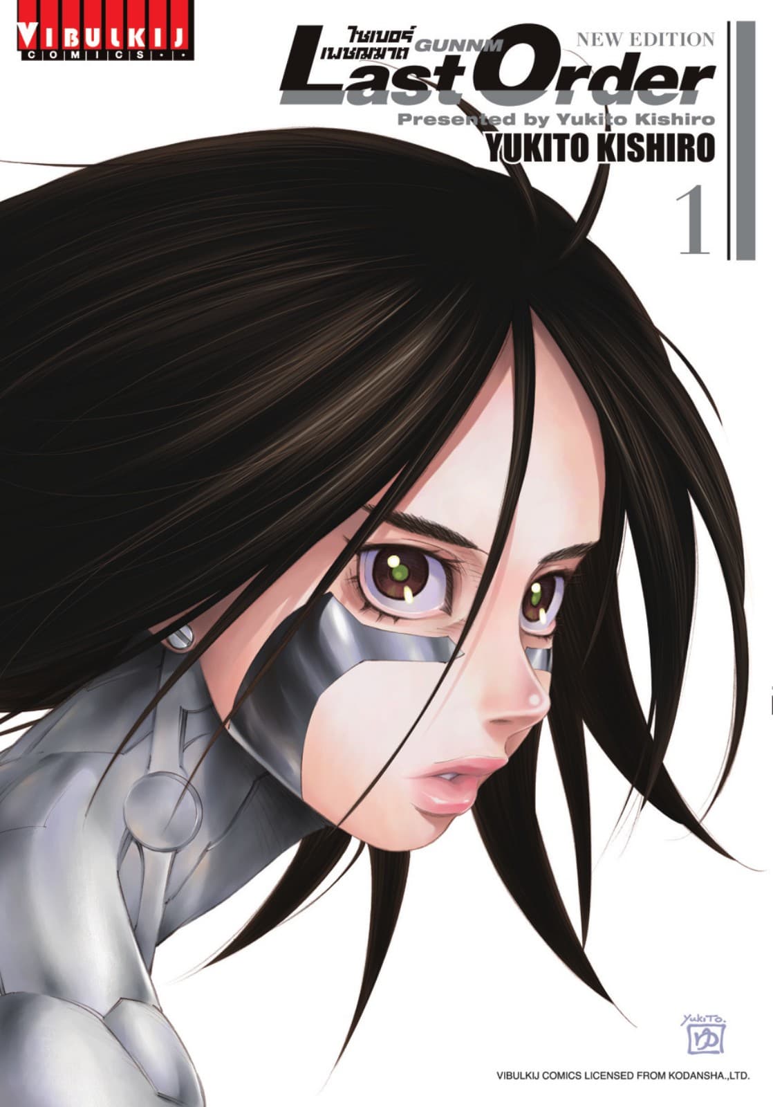 ไซเบอร์เพชฌฆาต GUNNM Last Order เล่ม 1
