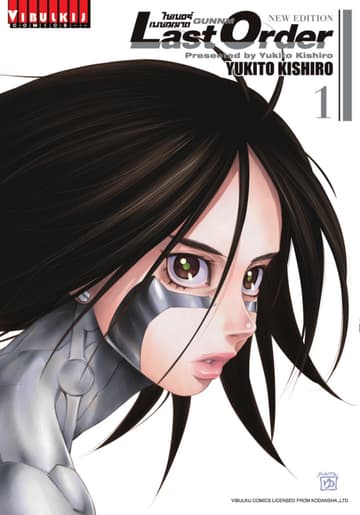 ไซเบอร์เพชฌฆาต GUNNM Last Order เล่ม 1