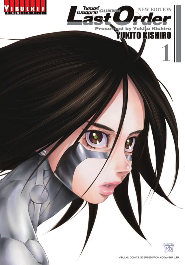 ไซเบอร์เพชฌฆาต GUNNM Last Order เล่ม 1