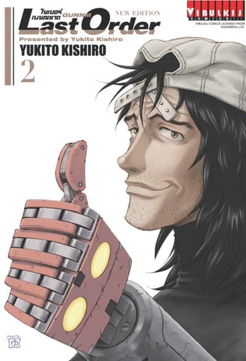 ไซเบอร์เพชฌฆาต GUNNM Last Order เล่ม 2
