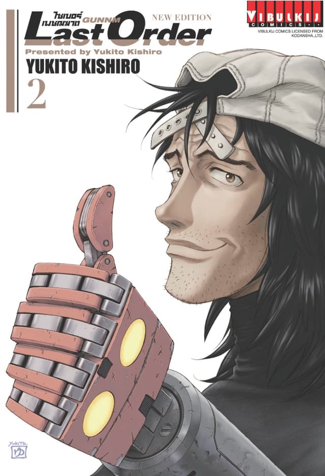 ไซเบอร์เพชฌฆาต GUNNM Last Order เล่ม 2